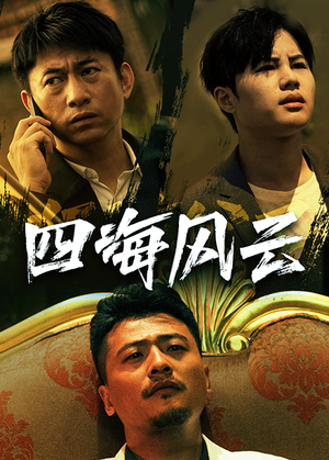 四海风云（74集）番茄短剧看全集