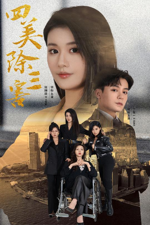 重生主妇黑化实录（51集）短剧介绍