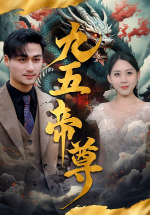 九五至尊（90集）集免费看短剧