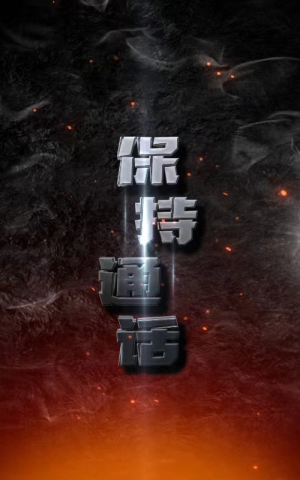 保持通话（88集）直接追到结尾