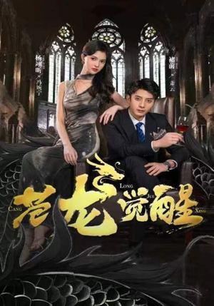 苍龙觉醒（100集）第二季