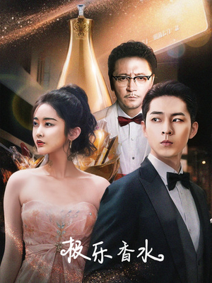 极乐香水（92集）全网短剧抢先看