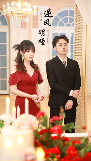 逆风明瞳（90集）小短剧抢先看