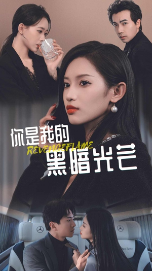 你是我的黑暗光芒（81集）免费短剧就是爽