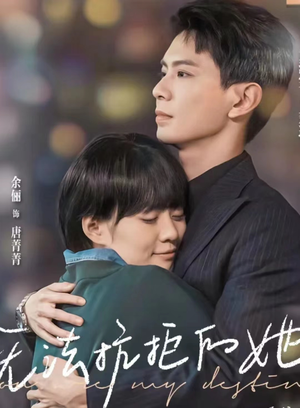无法抗拒的她（80集）UC网盘在线看