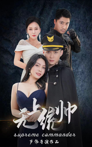 无上统帅（100集）西瓜短剧免费看