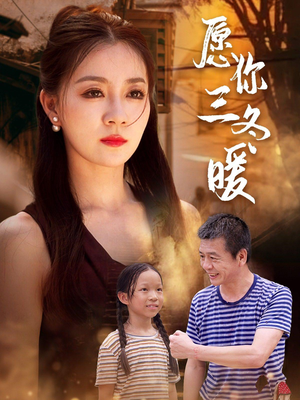 愿你三冬暖（78集）精彩短剧看不停