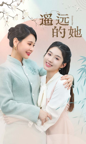 遥远的她（73集）温柔追捕短剧