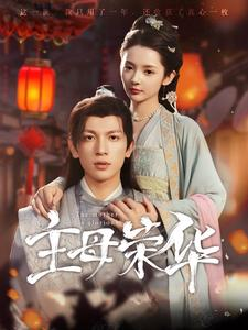 主母荣华（99集）短剧后续更精彩