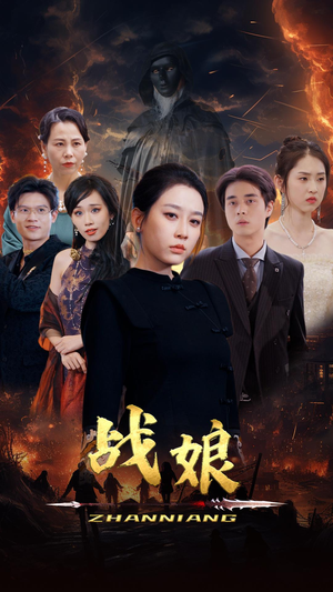 战娘（71集）精彩好看的短剧
