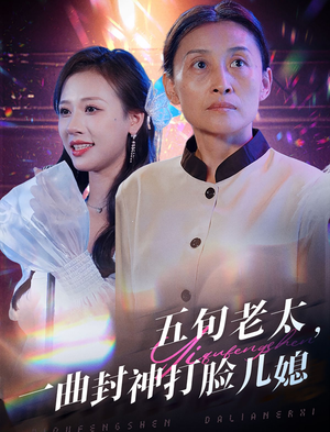 五旬老太，一曲封神打脸儿媳（65集）爆火短剧追不停