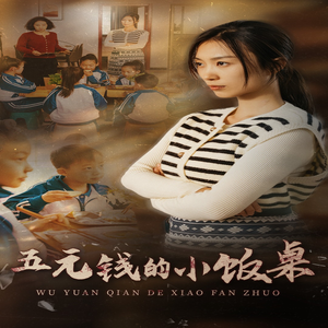五元钱的小饭桌（30集）精彩好看短剧