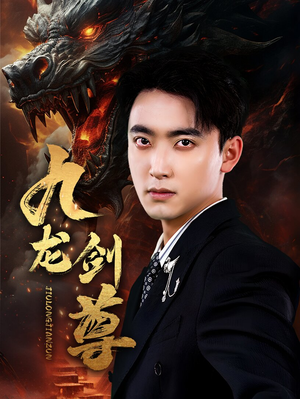 九龙剑尊（92集）免费短剧合集