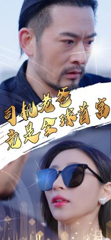 司机老爸竟是全球首富（80集）火爆热门短剧
