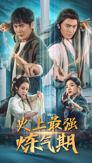 史上最强炼气期（81集）原创精彩短剧