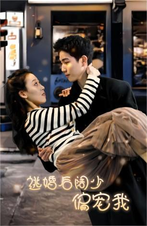 逃婚后阔少偏宠我（80集）独家内容免费看