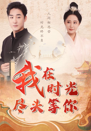 我在时光尽头等你（97集）精彩短剧又来了