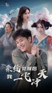 系统觉醒后我一飞冲天（100集）短剧抢先看全集