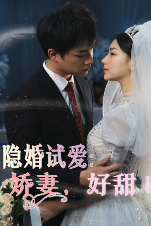 隐婚试爱：娇妻，好甜！（85集）最新热播短剧