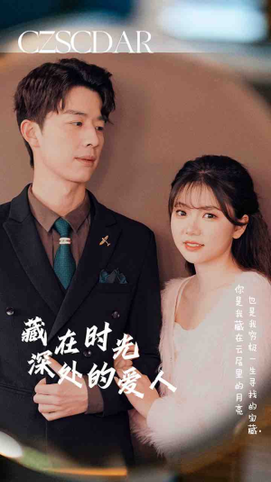 藏在时光深处的爱人（71集）网盘在线观看