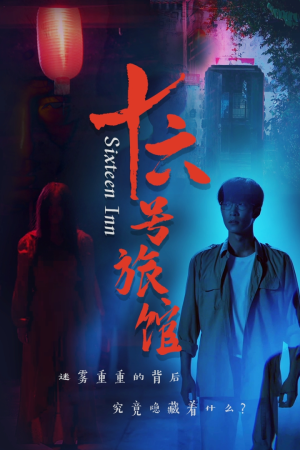 十六号客栈（79集）好看的短剧