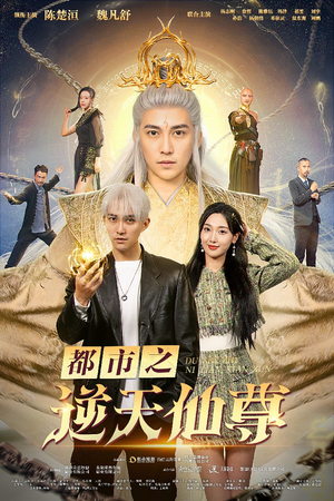 都市之逆天仙尊（78集）短剧全集完整