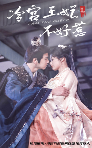 冷宫王妃不好惹（78集）高分佳作免费看