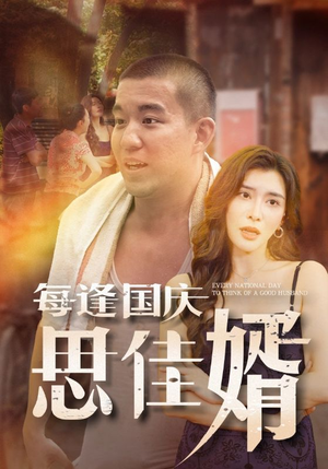 每逢国庆思佳婿（70集）好短剧分享
