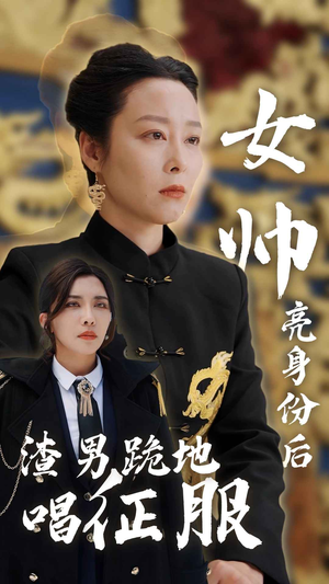 女帅亮身份后渣男跪地唱征服（81集）好看短剧抢先看