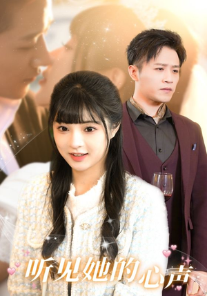 听见她的声音（91集）不用花钱看全剧