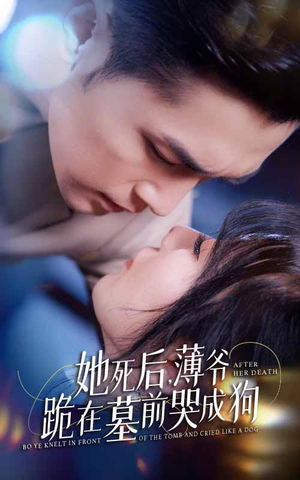 新版：她死后，薄爷跪在墓前哭成狗（91集）视频在线看