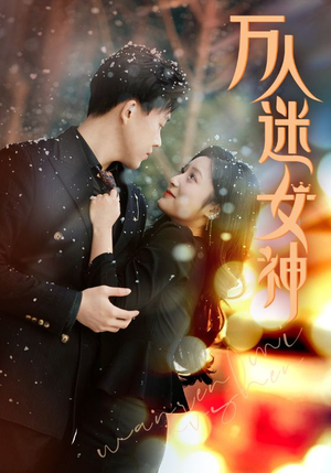 万人迷女神（72集）演员表