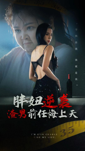胖妞逆袭渣男前任悔上天（60集）抢先看热门短剧
