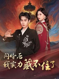 闪婚后我实力藏不住了（90集）一口气看完