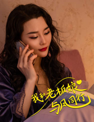 我和老板娘与凤同行（75集）番茄短剧看全集
