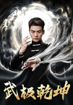 武极乾坤（90集）全集在线看