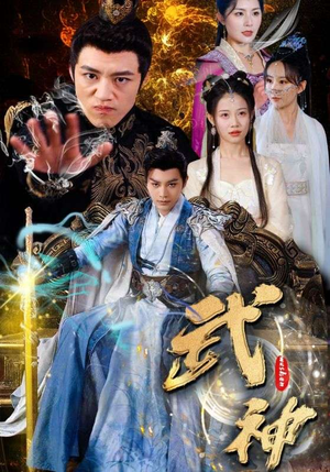 武神（101集）一起看短剧