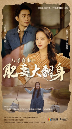 八零喜事：肥妻大翻身（80集）每日短剧分享