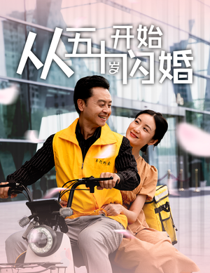 从五十岁开始闪婚（70集）全集免费看短剧
