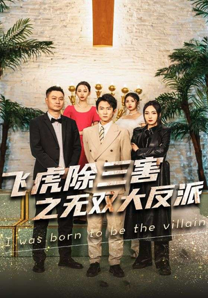 飞虎除三害之无双大反派（82集）好短剧分享