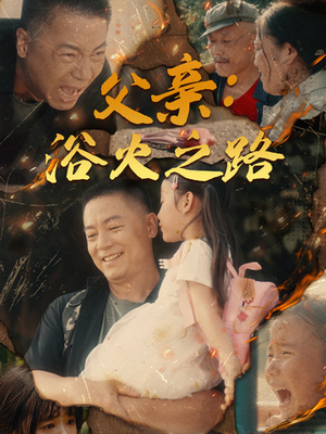 父亲的名义（83集）热门短剧在线看