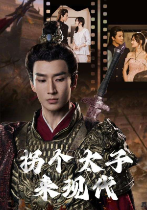 拐个太子来现代（79集）西瓜短剧免费看