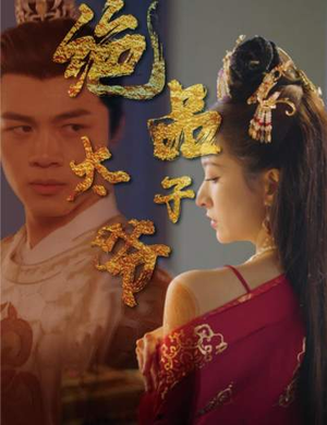 绝品太子爷（78集）超甜短剧抢先看