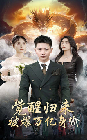 觉醒归来，被爆万亿身价（65集）短剧太精彩