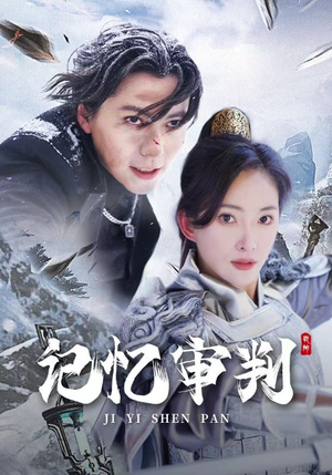 脑波审判（70集）短剧热播抢先看