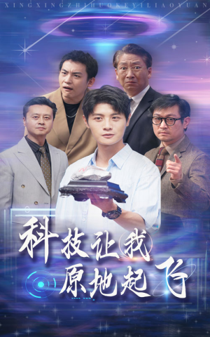 科技让我原地起飞（68集）夸克网盘观看