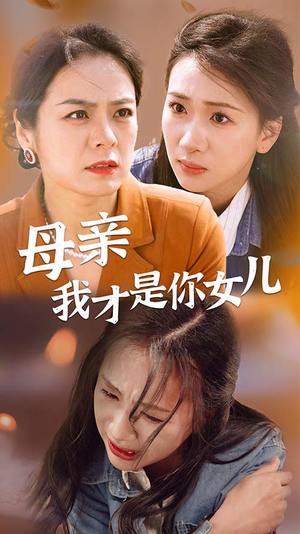 母亲我才是你女儿（82集）高清无码免费看