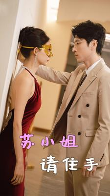 苏小姐请住手（82集）视频在线看