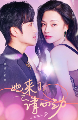 她来了，请心动（82集）免费观看就是爽