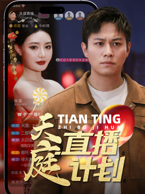 天庭直播计划（84集）精彩短剧热播中